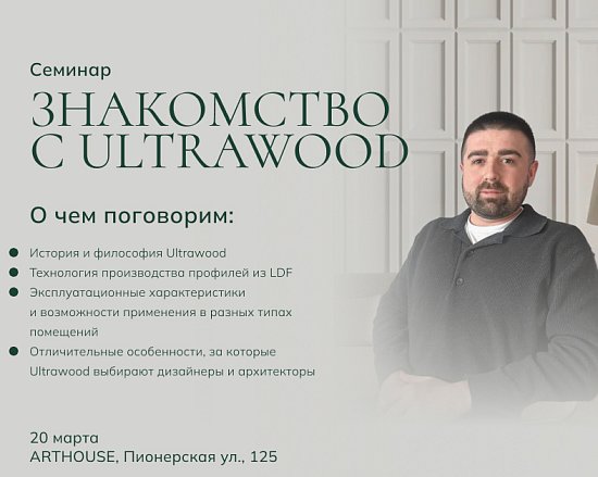 Презентация Ultrawood в Благовещенске - Санкт-Петербург